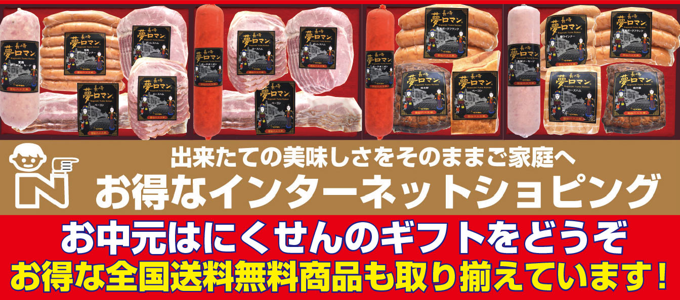 工場直送新鮮出来たてのハムを全国にお中元にどうぞお得な送料無料商品も沢山取り揃えています